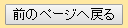 前のページへ戻るボタン