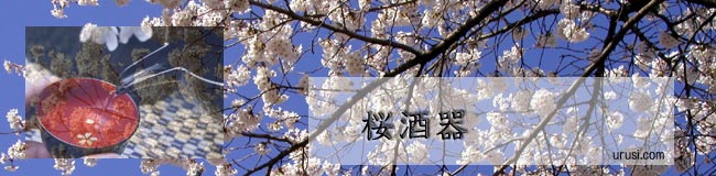 桜酒器