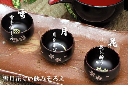 雪月花ぐい飲みそろえ