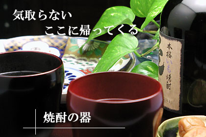 気取らない　ここに帰ってくる　焼酎の器