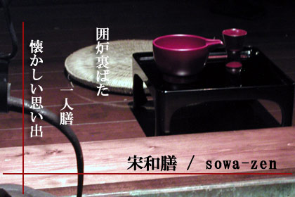 囲炉裏ばた 一人膳 懐かしい思い出 宗和膳 sowa-zen